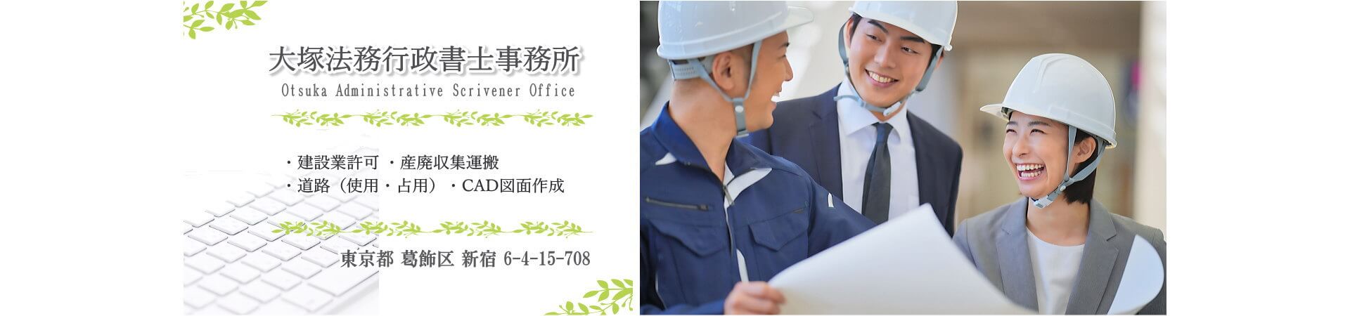 法人・事業主向け許可申請・開業サポート｜大塚法務行政書士事務所