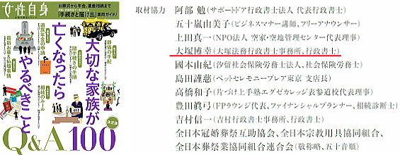 【女性自身 別冊号】大切な家族が亡くなったらやるべきこと。（2017年10月1日発行）の記事に行政書士大塚博幸が取材協力。