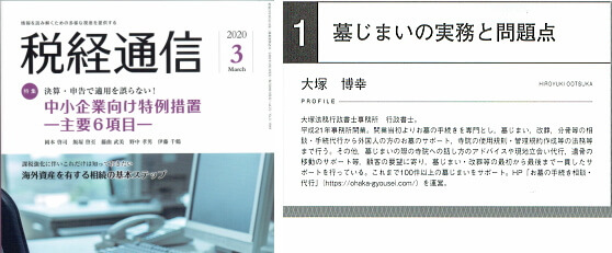 【税経通信】（2020年3月号）に行政書士大塚博幸が執筆し掲載されました。