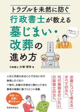 著書『トラブルを未然に防ぐ 行政書士が教える墓じまい・改葬の進め方』の表紙