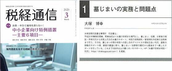 税経通信の墓じまいの実務と問題点に関する掲載記事