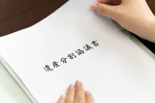遺産分割協議書の書き方